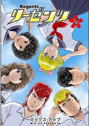 リーゼンツ Regents 2巻 最新刊 無料試し読みなら漫画 マンガ 電子書籍のコミックシーモア リーゼンツ Regents 2巻 最新刊 無料試し読みなら漫画 マンガ 電子書籍のコミックシーモア