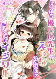 いつもは優しい先生がえっちのときには怖いくらいイジワル 2巻 無料試し読みなら漫画 マンガ 電子書籍のコミックシーモア いつもは優しい先生がえっちのときには怖いくらいイジワル 2巻 無料試し読みなら漫画 マンガ 電子書籍のコミックシーモア