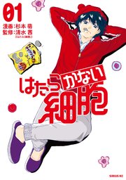 はたらかない細胞 1巻 無料試し読みなら漫画 マンガ 電子書籍のコミックシーモア