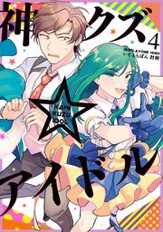 神クズ アイドル 4巻 最新刊 Zero Sumコミックス いそふらぼん肘樹 無料試し読みなら漫画 マンガ 電子書籍のコミックシーモア 神クズ アイドル 4巻 最新刊 Zero Sumコミックス いそふらぼん肘樹 無料試し読みなら漫画 マンガ 電子書籍のコミックシーモア