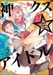 神クズ アイドル 5巻 Zero Sumコミックス いそふらぼん肘樹 無料試し読みなら漫画 マンガ 電子書籍のコミックシーモア