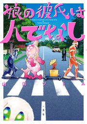 娘の彼氏は人でなし 1巻 最新刊 無料試し読みなら漫画 マンガ 電子書籍のコミックシーモア 娘の彼氏は人でなし 1巻 最新刊 無料試し読みなら漫画 マンガ 電子書籍のコミックシーモア