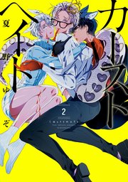 カーストヘイト 2巻 無料試し読みなら漫画 マンガ 電子書籍のコミックシーモア カーストヘイト 2巻 無料試し読みなら漫画 マンガ 電子書籍のコミックシーモア