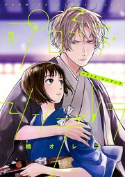 プロミス シンデレラ 3巻 裏サンデー女子部 橘オレコ 無料試し読みなら漫画 マンガ 電子書籍のコミックシーモア