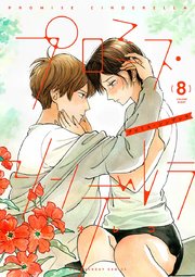 ãƒ—ãƒ­ãƒŸã‚¹ ã‚·ãƒ³ãƒ‡ãƒ¬ãƒ© 8å·» ç„¡æ–™è©¦ã—èª­ã¿ãªã‚‰æ¼«ç