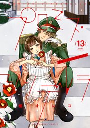プロミス シンデレラ 13巻 裏サンデー女子部 橘オレコ 無料試し読みなら漫画 マンガ 電子書籍のコミックシーモア