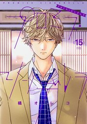 プロミスシンデレラ　1巻〜15巻 プロミス・シンデレラ【単話】（15） (マンガワン女子部) | 橘