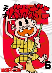電子版 天才バカボン 6巻 少年サンデー 少年サンデーコミックス 赤塚不二夫 無料試し読みなら漫画 マンガ 電子書籍のコミックシーモア