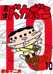 電子版 天才バカボン 10巻 無料試し読みなら漫画 マンガ 電子書籍のコミックシーモア