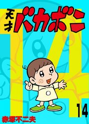 電子版 天才バカボン 14巻 無料試し読みなら漫画 マンガ 電子書籍のコミックシーモア