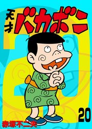 電子版 天才バカボン 巻 少年サンデー 少年サンデーコミックス 赤塚不二夫 無料試し読みなら漫画 マンガ 電子書籍のコミックシーモア 電子版 天才バカボン 巻 少年サンデー 少年サンデーコミックス 赤塚不二夫 無料試し読みなら漫画 マンガ 電子書籍のコミックシーモア