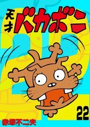 電子版 天才バカボン 22巻 少年サンデー 少年サンデーコミックス 赤塚不二夫 無料試し読みなら漫画 マンガ 電子書籍のコミックシーモア 電子版 天才バカボン 22巻 少年サンデー 少年サンデーコミックス 赤塚不二夫 無料試し読みなら漫画 マンガ 電子書籍のコミックシーモア