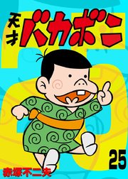 電子版 天才バカボン 25巻 無料試し読みなら漫画 マンガ 電子書籍のコミックシーモア 電子版 天才バカボン 25巻 無料試し読みなら漫画 マンガ 電子書籍のコミックシーモア
