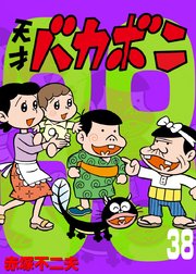 電子版 天才バカボン 38巻 最新刊 無料試し読みなら漫画 マンガ 電子書籍のコミックシーモア 電子版 天才バカボン 38巻 最新刊 無料試し読みなら漫画 マンガ 電子書籍のコミックシーモア