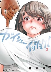 ガイシューイッショク！ 2 ｜無料試し読みなら漫画（マンガ）・電子書籍のコミックシーモア