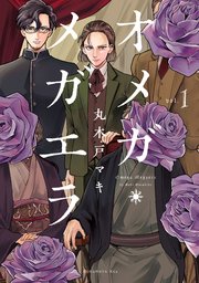 オメガ メガエラ 1巻 Itan 丸木戸マキ 無料試し読みなら漫画 マンガ 電子書籍のコミックシーモア オメガ メガエラ 1巻 Itan 丸木戸マキ 無料試し読みなら漫画 マンガ 電子書籍のコミックシーモア