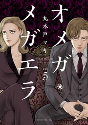 オメガ メガエラ 5巻 最新刊 Itan 丸木戸マキ 無料試し読みなら漫画 マンガ 電子書籍のコミックシーモア