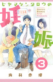 ヒヤマケンタロウの妊娠 分冊版 3巻 無料試し読みなら漫画 マンガ 電子書籍のコミックシーモア ヒヤマケンタロウの妊娠 分冊版 3巻 無料試し読みなら漫画 マンガ 電子書籍のコミックシーモア