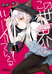 この世界はツイている 1巻 無料試し読みなら漫画 マンガ 電子書籍のコミックシーモア この世界はツイている 1巻 無料試し読みなら漫画 マンガ 電子書籍のコミックシーモア