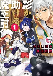 誰にでもできる影から助ける魔王討伐 1巻 Mfc 槻影 貴島煉瓦 Bob 無料試し読みなら漫画 マンガ 電子書籍のコミックシーモア 誰にでもできる影から助ける魔王討伐 1巻 Mfc 槻影 貴島煉瓦 Bob 無料試し読みなら漫画 マンガ 電子書籍のコミックシーモア