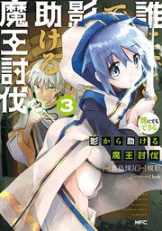 誰にでもできる影から助ける魔王討伐 3巻 Mfc 槻影 貴島煉瓦 Bob 無料試し読みなら漫画 マンガ 電子書籍のコミックシーモア