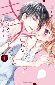 キスしたいってねだってみろよ 分冊版 1巻 無料試し読みなら漫画 マンガ 電子書籍のコミックシーモア キスしたいってねだってみろよ 分冊版 1巻 無料試し読みなら漫画 マンガ 電子書籍のコミックシーモア