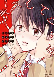 キスしてシュガーくん Ss付き電子限定版 1巻 最新刊 無料試し読みなら漫画 マンガ 電子書籍のコミックシーモア キスしてシュガーくん Ss付き電子限定版 1巻 最新刊 無料試し読みなら漫画 マンガ 電子書籍のコミックシーモア