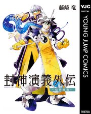 封神演義 4巻 週刊少年ジャンプ ジャンプコミックスdigital 藤崎竜 無料試し読みなら漫画 マンガ 電子書籍のコミックシーモア