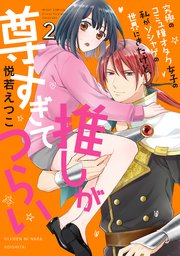 究極のコミュ障オタク女子の私がソシャゲの世界にきたけど 推しが尊すぎてつらい 2巻 無料試し読みなら漫画 マンガ 電子書籍のコミックシーモア 究極のコミュ障オタク女子の私がソシャゲの世界にきたけど 推しが尊すぎてつらい 2巻 無料試し読みなら漫画 マンガ 電子書籍のコミックシーモア
