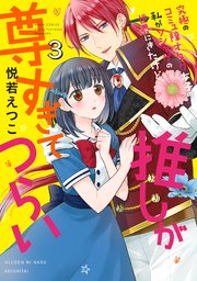 究極のコミュ障オタク女子の私がソシャゲの世界にきたけど 推しが尊すぎてつらい 3巻 無料試し読みなら漫画 マンガ 電子書籍のコミックシーモア