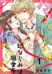 抱いていいのは俺だけだ 幼なじみは溺愛系 1巻 E乙蜜コミックス 柊みずか 無料試し読みなら漫画 マンガ 電子書籍のコミックシーモア 抱いていいのは俺だけだ 幼なじみは溺愛系 1巻 E乙蜜コミックス 柊みずか 無料試し読みなら漫画 マンガ 電子書籍のコミックシーモア