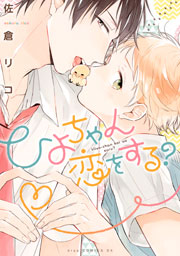 ひよちゃん恋をする 1巻 最新刊 Drap 佐倉リコ 無料試し読みなら漫画 マンガ 電子書籍のコミックシーモア ひよちゃん恋をする 1巻 最新刊 Drap 佐倉リコ 無料試し読みなら漫画 マンガ 電子書籍のコミックシーモア