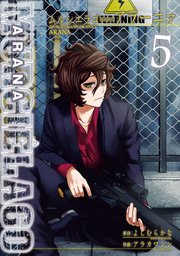 Murcielago ムルシエラゴ Byproduct アラーニァ 5巻 最新刊 無料試し読みなら漫画 マンガ 電子書籍のコミックシーモア