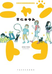 猫 子育てエッセイまんが ニャントコ 1巻 最新刊 無料試し読みなら漫画 マンガ 電子書籍のコミックシーモア 猫 子育てエッセイまんが ニャントコ 1巻 最新刊 無料試し読みなら漫画 マンガ 電子書籍のコミックシーモア