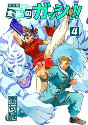 金色のガッシュ 完全版 4巻 無料試し読みなら漫画 マンガ 電子書籍のコミックシーモア