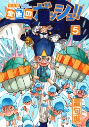 金色のガッシュ 完全版 5巻 無料試し読みなら漫画 マンガ 電子書籍のコミックシーモア