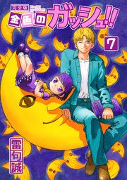 金色のガッシュ 完全版 7巻 雷句誠 無料試し読みなら漫画 マンガ 電子書籍のコミックシーモア