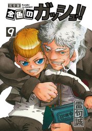 金色のガッシュ 完全版 9巻 無料試し読みなら漫画 マンガ 電子書籍のコミックシーモア