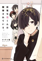 妖怪な花くんは観察されている 1巻 最新刊 無料試し読みなら漫画 マンガ 電子書籍のコミックシーモア 妖怪な花くんは観察されている 1巻 最新刊 無料試し読みなら漫画 マンガ 電子書籍のコミックシーモア