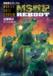 機動戦士ガンダム Ms戦記reboot 1巻 無料試し読みなら漫画 マンガ 電子書籍のコミックシーモア 機動戦士ガンダム Ms戦記reboot 1巻 無料試し読みなら漫画 マンガ 電子書籍のコミックシーモア