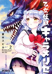 乙女怪獣キャラメリゼ 2巻 無料試し読みなら漫画 マンガ 電子書籍のコミックシーモア 乙女怪獣キャラメリゼ 2巻 無料試し読みなら漫画 マンガ 電子書籍のコミックシーモア