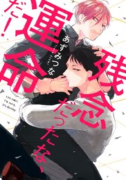 残念だったな 運命だ 電子限定漫画付き 1巻 B Pilzcomics あずみつな 無料試し読みなら漫画 マンガ 電子書籍のコミックシーモア