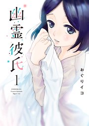 幽霊彼氏 1巻 無料試し読みなら漫画 マンガ 電子書籍のコミックシーモア 幽霊彼氏 1巻 無料試し読みなら漫画 マンガ 電子書籍のコミックシーモア