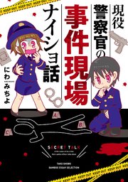 現役警察官の事件現場ナイショ話 1巻 最新刊 無料試し読みなら漫画 マンガ 電子書籍のコミックシーモア 現役警察官の事件現場ナイショ話 1巻 最新刊 無料試し読みなら漫画 マンガ 電子書籍のコミックシーモア