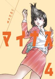 マイナス 完全版 4巻 無料試し読みなら漫画 マンガ 電子書籍のコミックシーモア