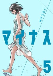 マイナス 完全版 5巻 最新刊 無料試し読みなら漫画 マンガ 電子書籍のコミックシーモア