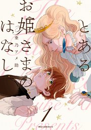 とあるお姫さまのはなし 1巻 Mfc ジーンピクシブシリーズ 亜乃アメ助 無料試し読みなら漫画 マンガ 電子書籍のコミックシーモア