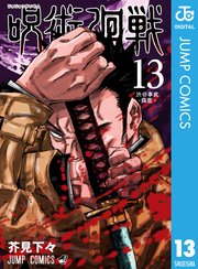 呪術廻戦 13巻 無料試し読みなら漫画 マンガ 電子書籍のコミックシーモア