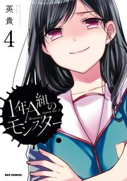 1年a組のモンスター 4巻 最新刊 無料試し読みなら漫画 マンガ