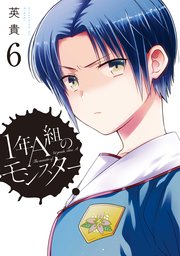 1年a組のモンスター 6巻 無料試し読みなら漫画 マンガ 電子書籍のコミックシーモア 1年a組のモンスター 6巻 無料試し読みなら漫画 マンガ 電子書籍のコミックシーモア